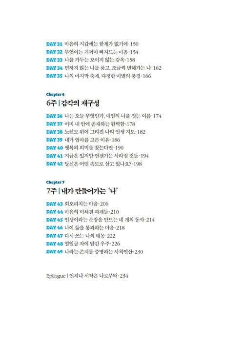 목차 — 7주 × 7일, 49일의 여정